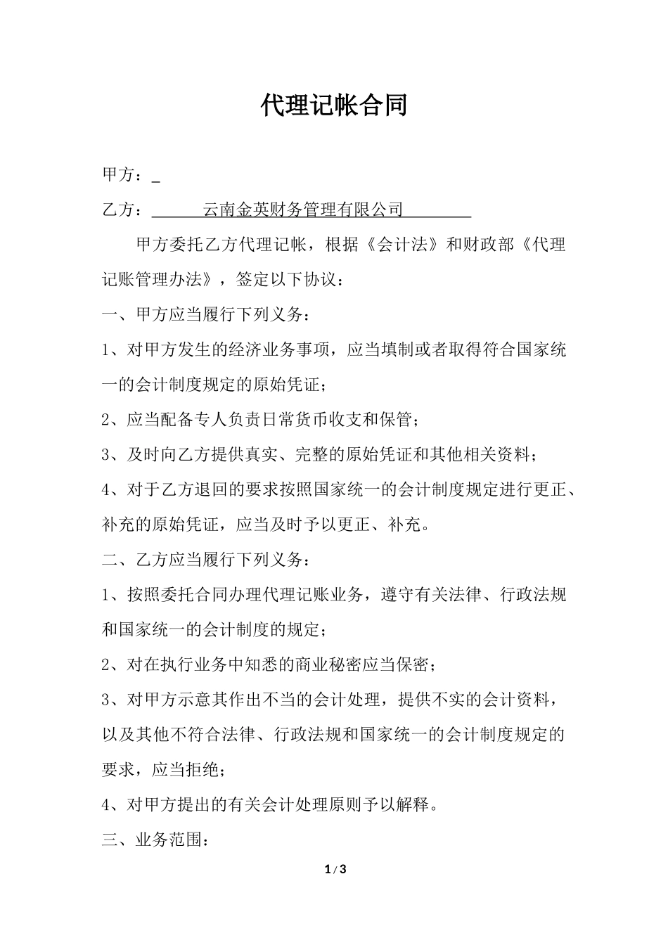 代理记账合同(内帐).docx_第1页