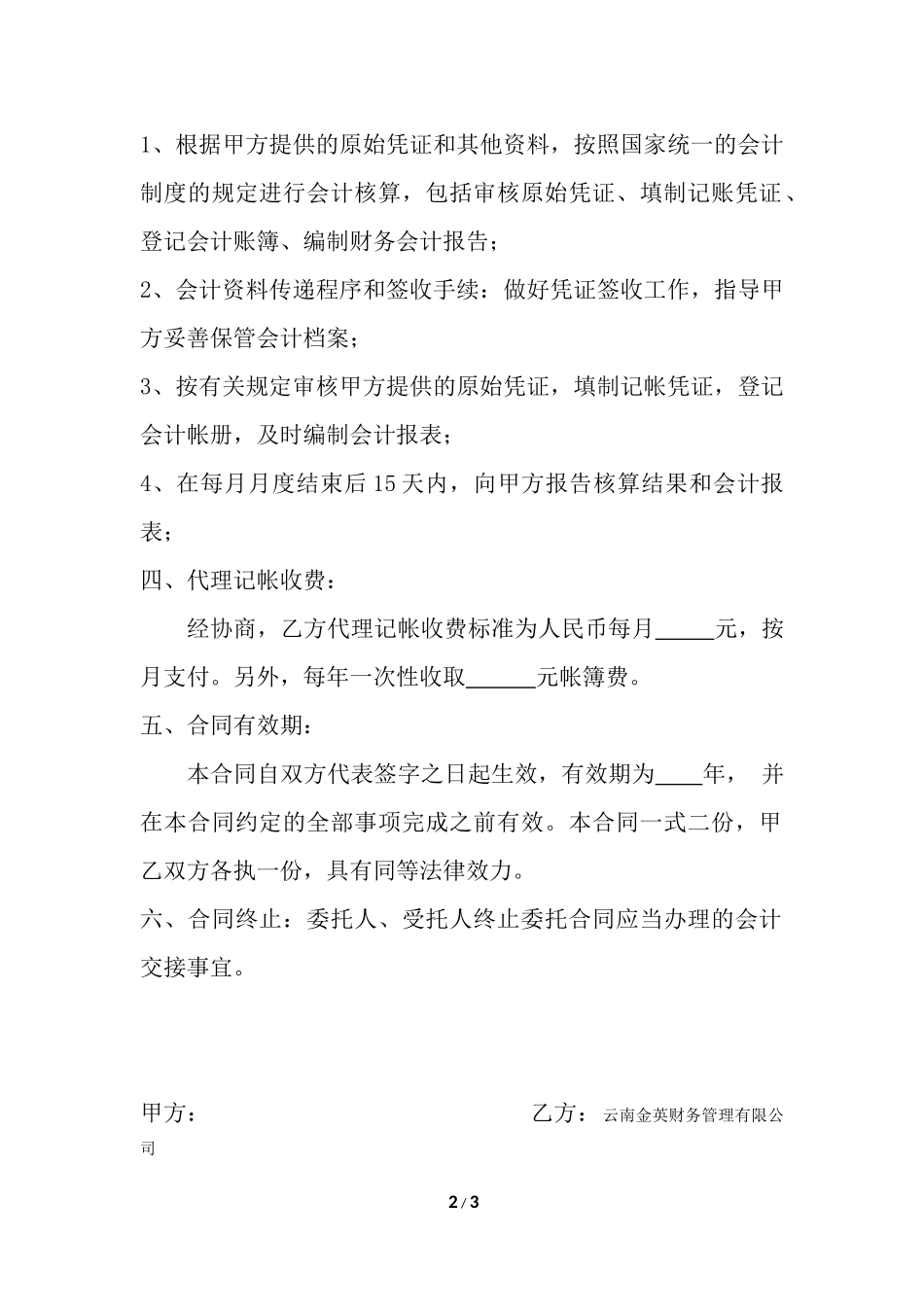 代理记账合同(内帐).docx_第2页