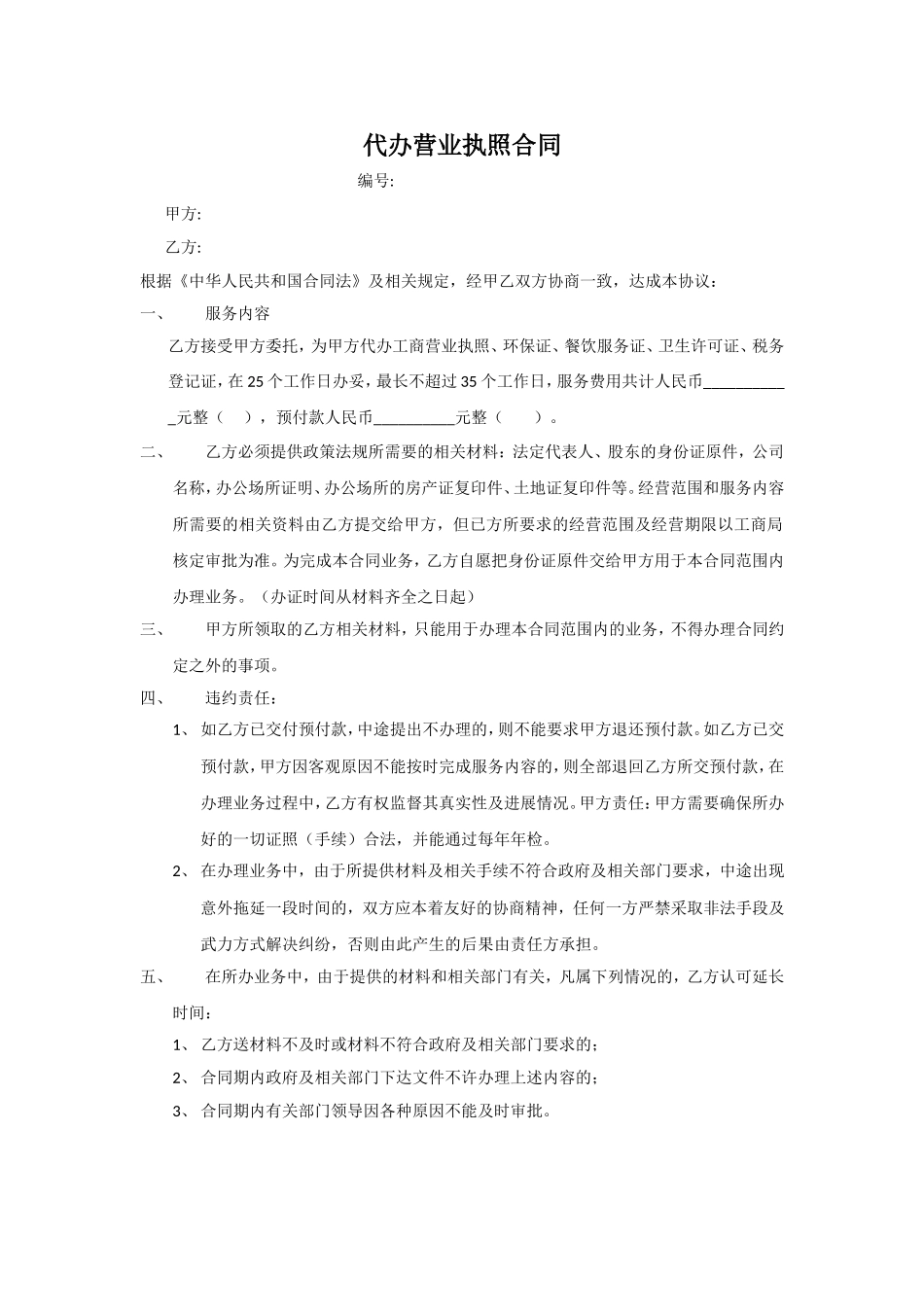 代办营业执照协议样板.doc_第1页