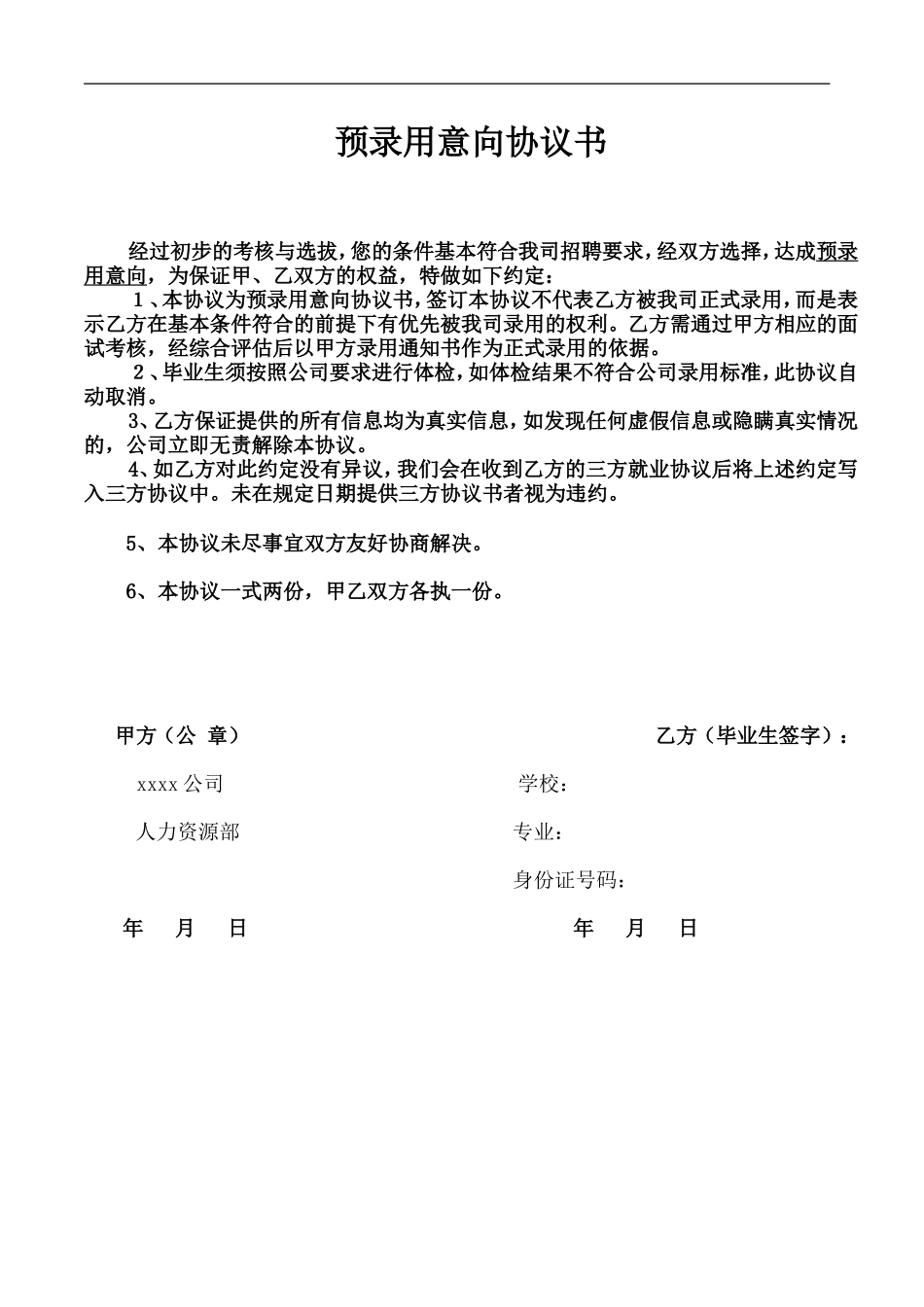 预录用意向协议书.doc_第1页