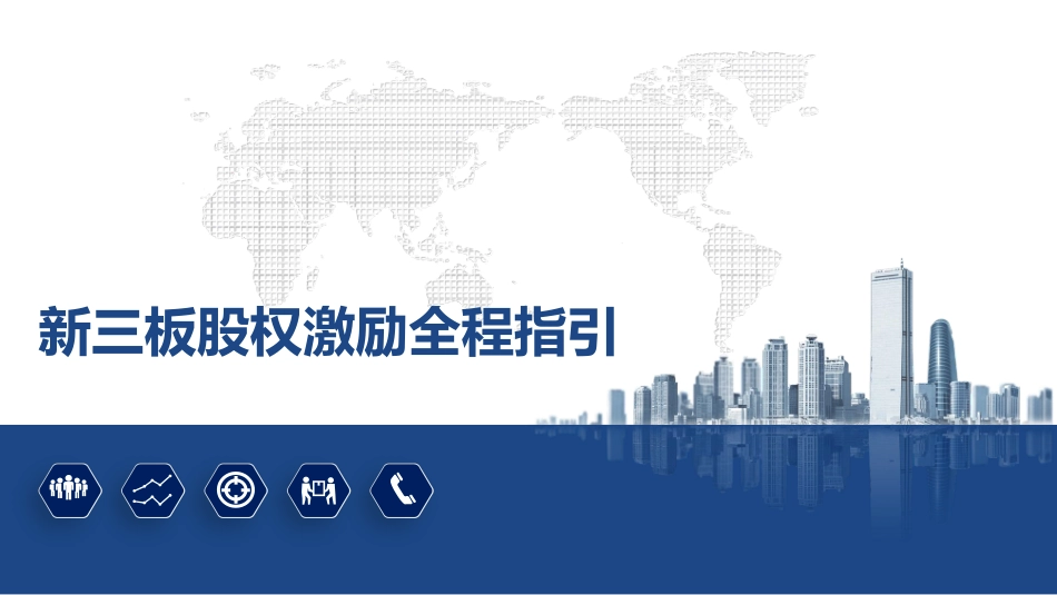 新三板股权激励全程指引-2017.04.24.pdf_第1页