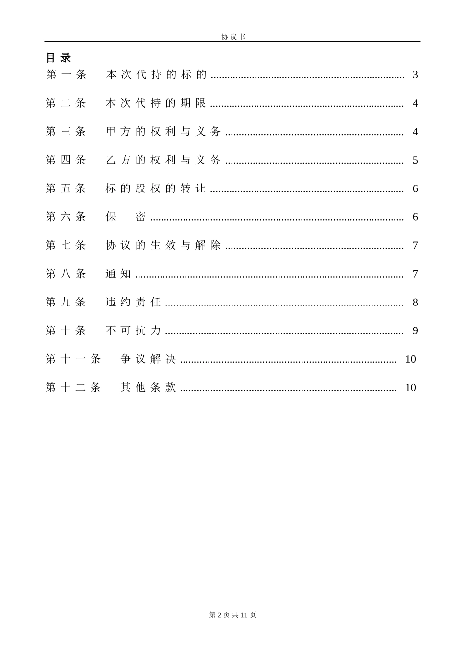 代持股协议书1 (2).doc_第2页
