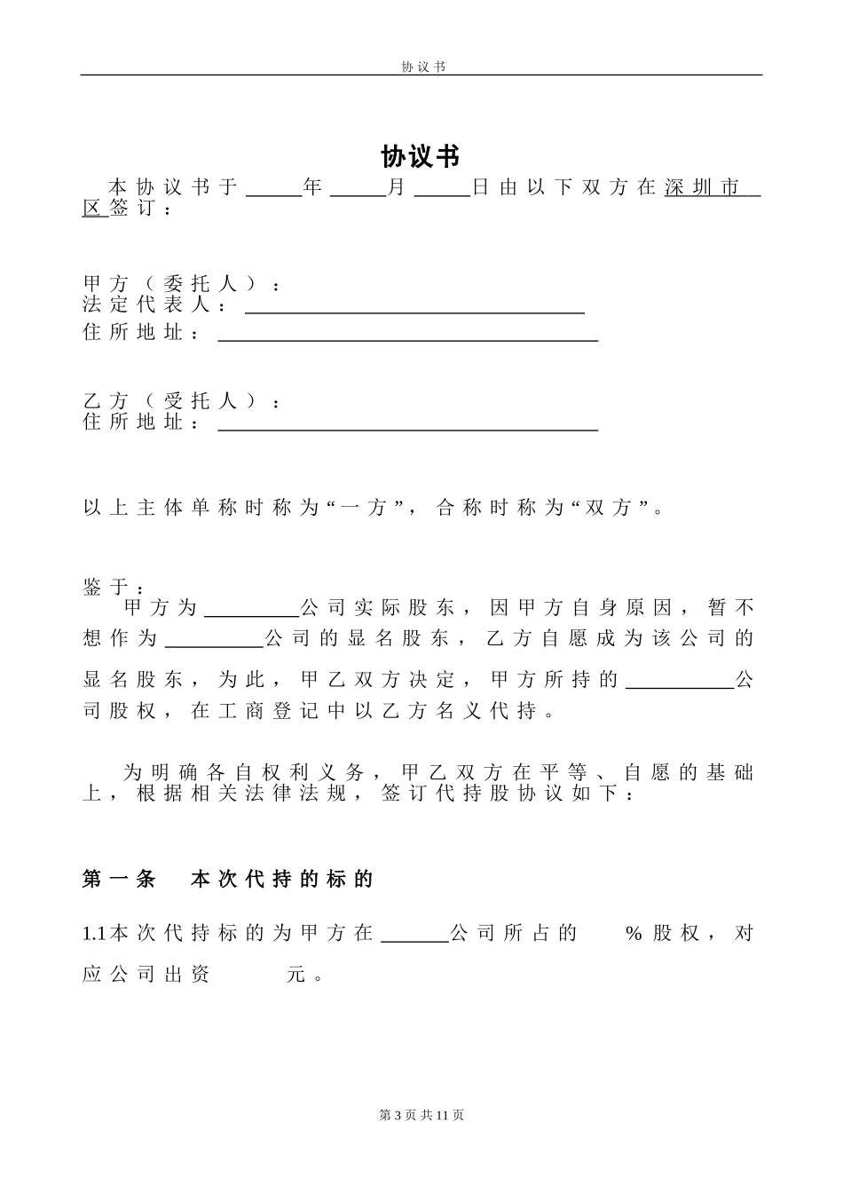 代持股协议书1 (2).doc_第3页