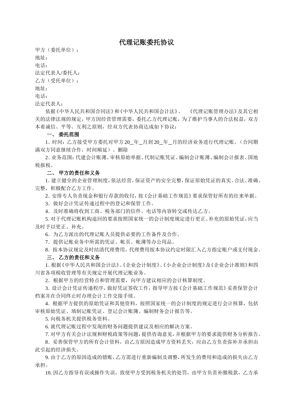 代理记账委托协议(通用完整版).doc_第1页