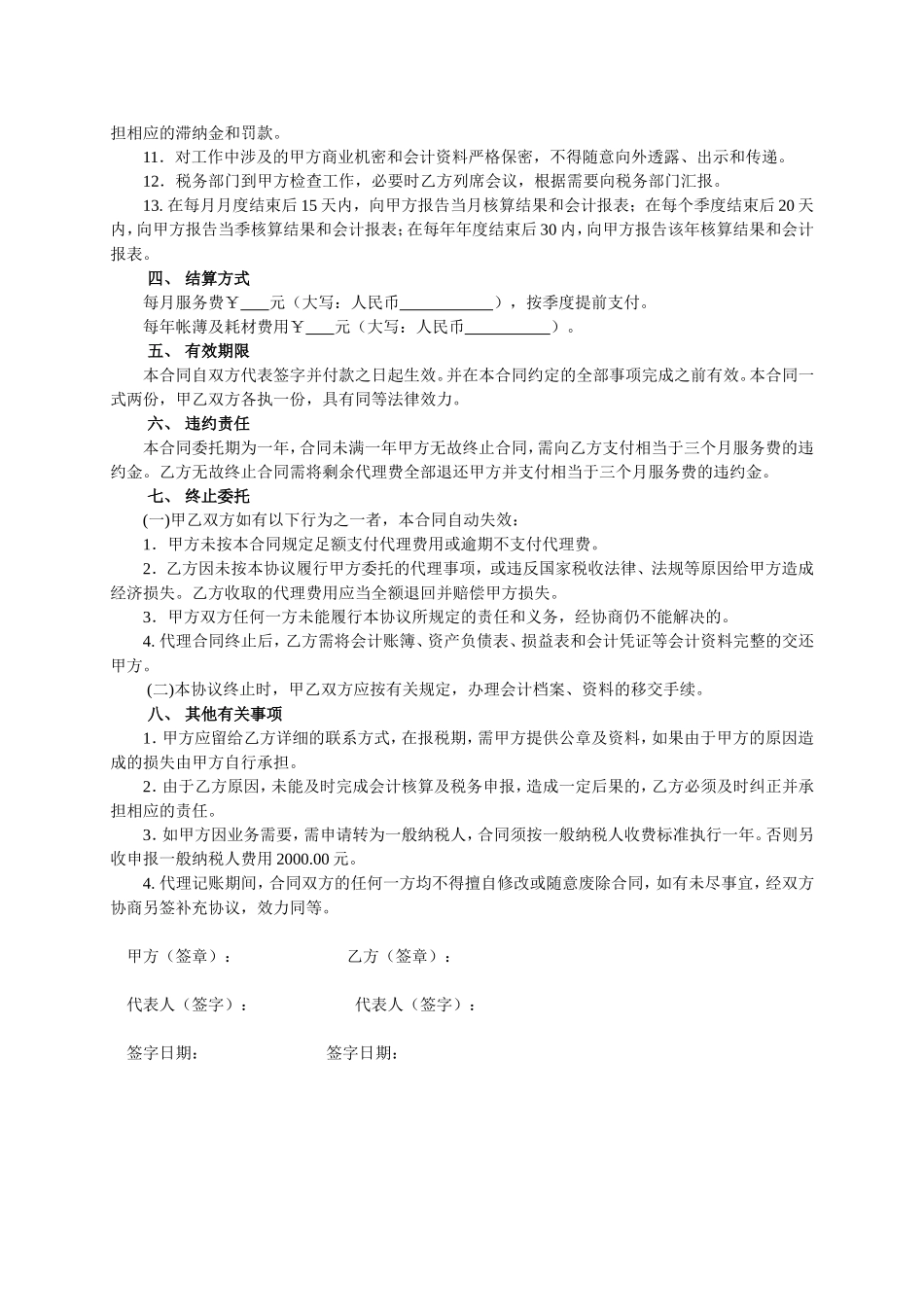 代理记账委托协议(通用完整版).doc_第2页