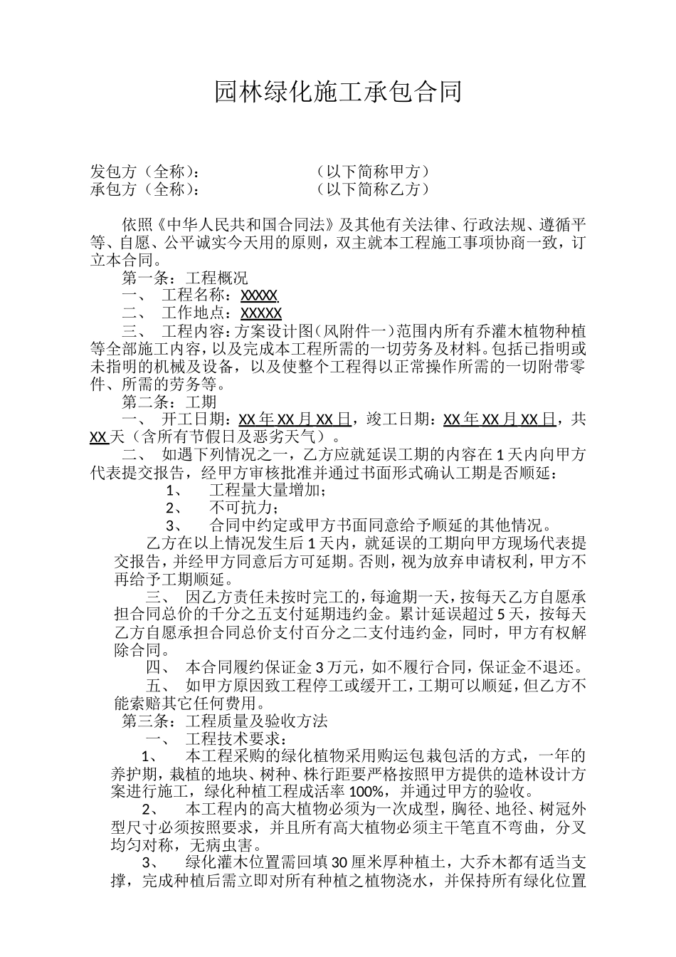 园林绿化施工承包合同.doc_第1页
