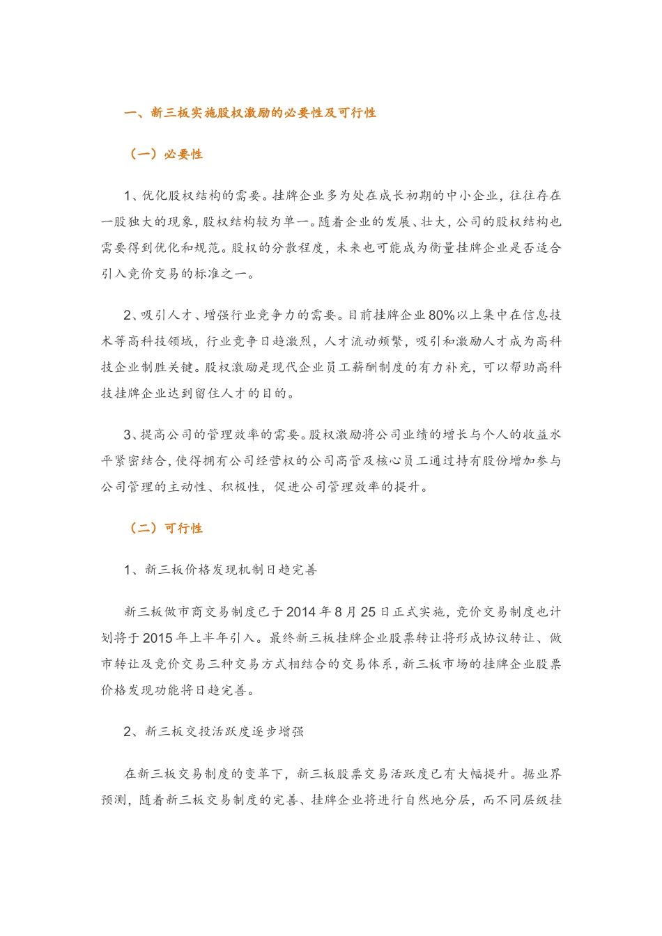 新三板实施股权激励操作要点.doc_第1页