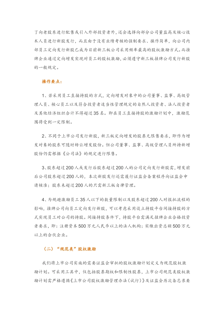 新三板实施股权激励操作要点.doc_第3页