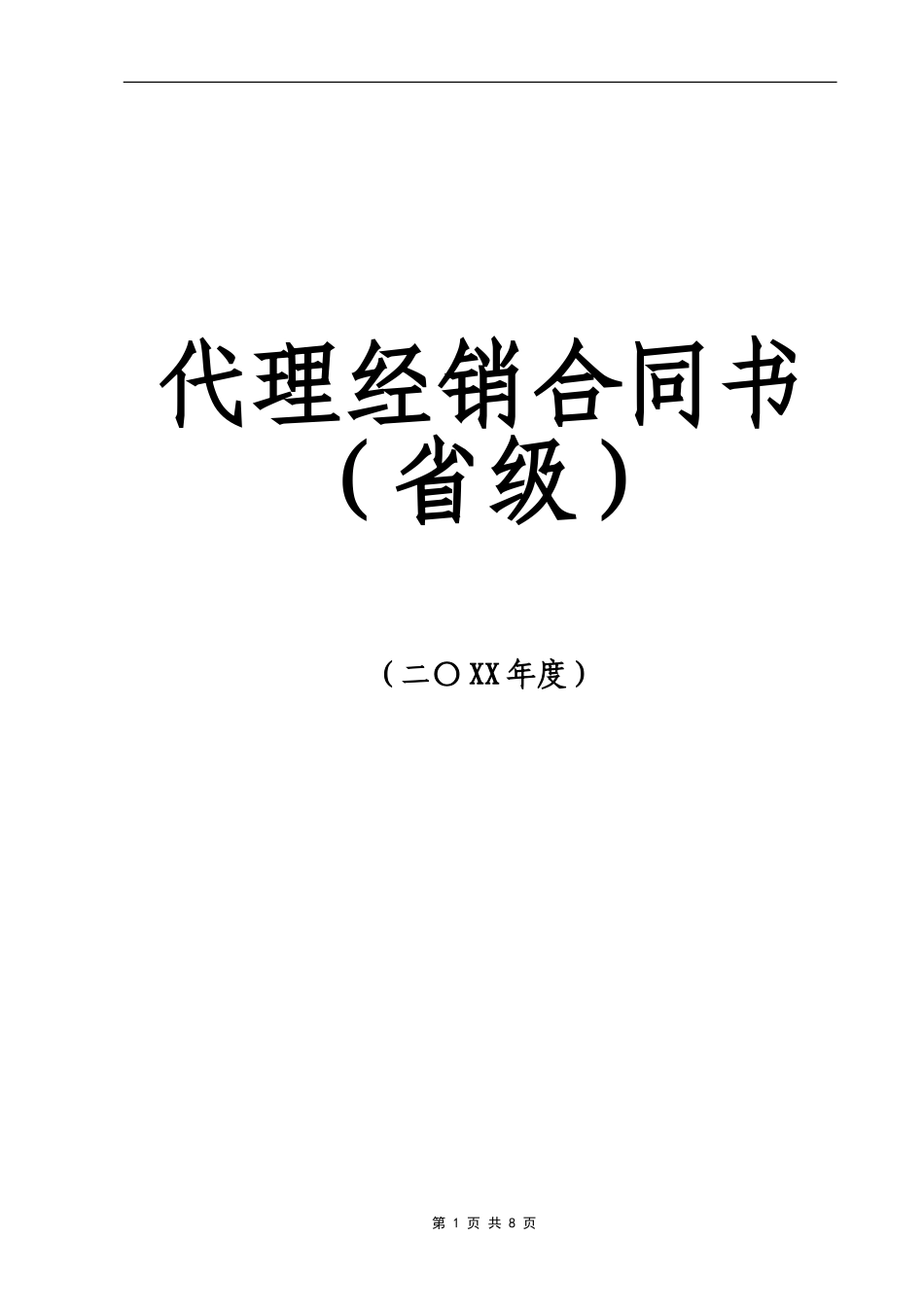 代理商经销合同 (2).doc_第1页