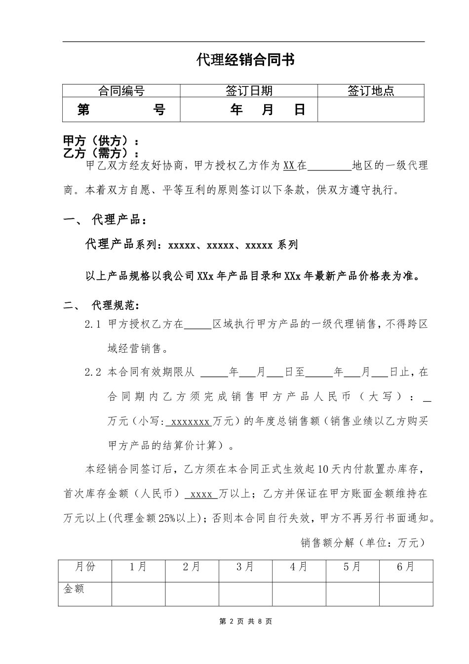 代理商经销合同 (2).doc_第2页