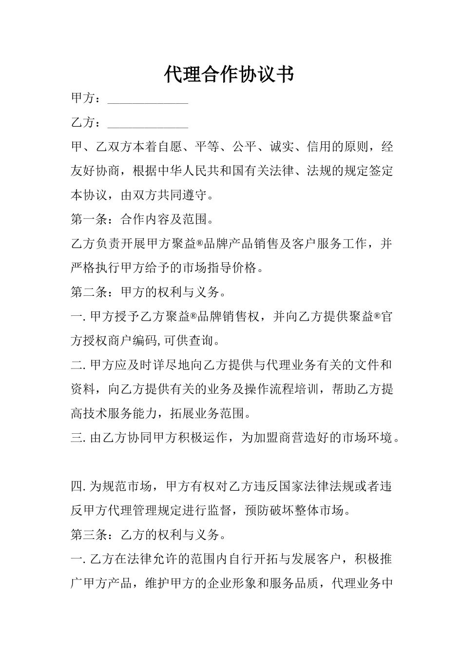 代理合作协议书 (2).docx_第1页
