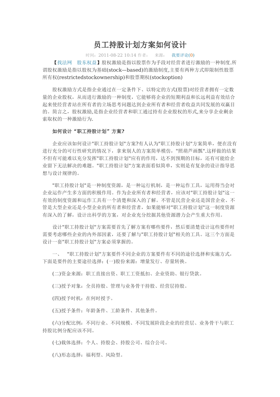 员工持股计划方案如何设计 (2).docx_第1页