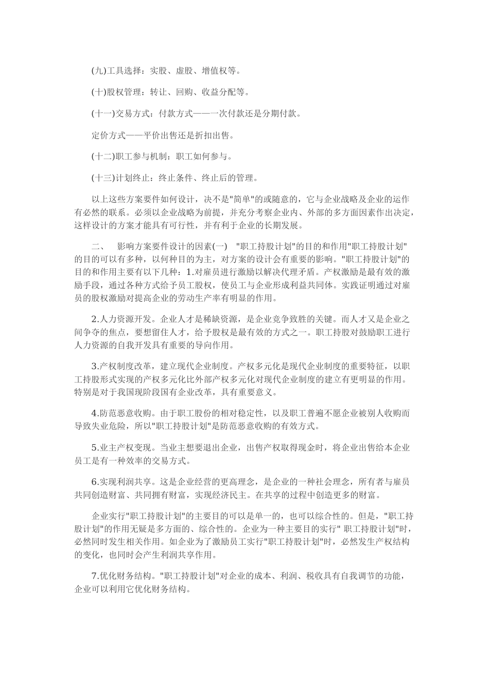 员工持股计划方案如何设计 (2).docx_第2页