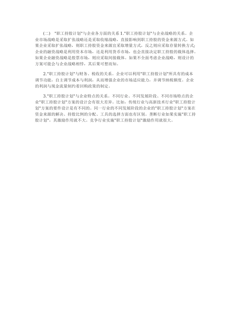 员工持股计划方案如何设计 (2).docx_第3页