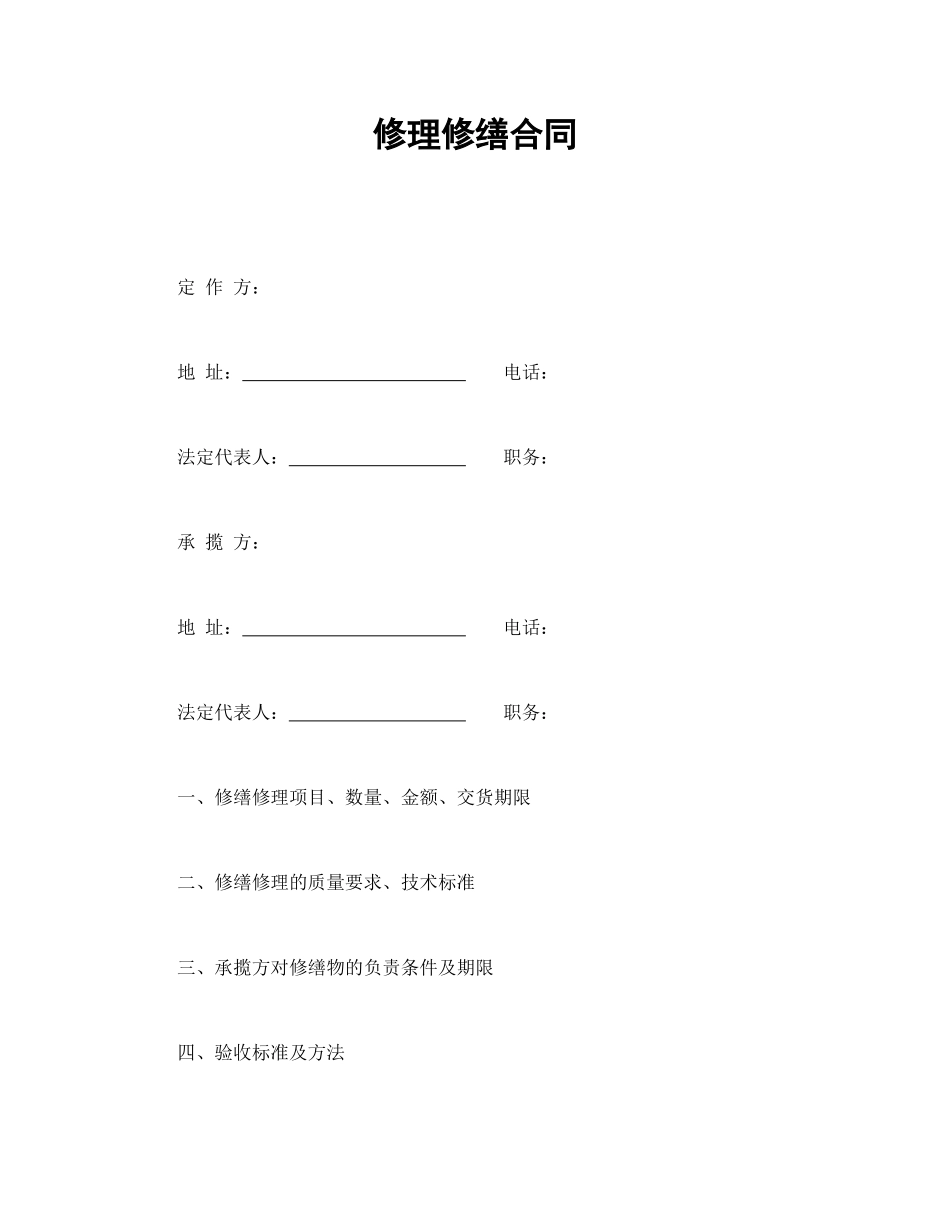 修理修缮合同.doc_第1页