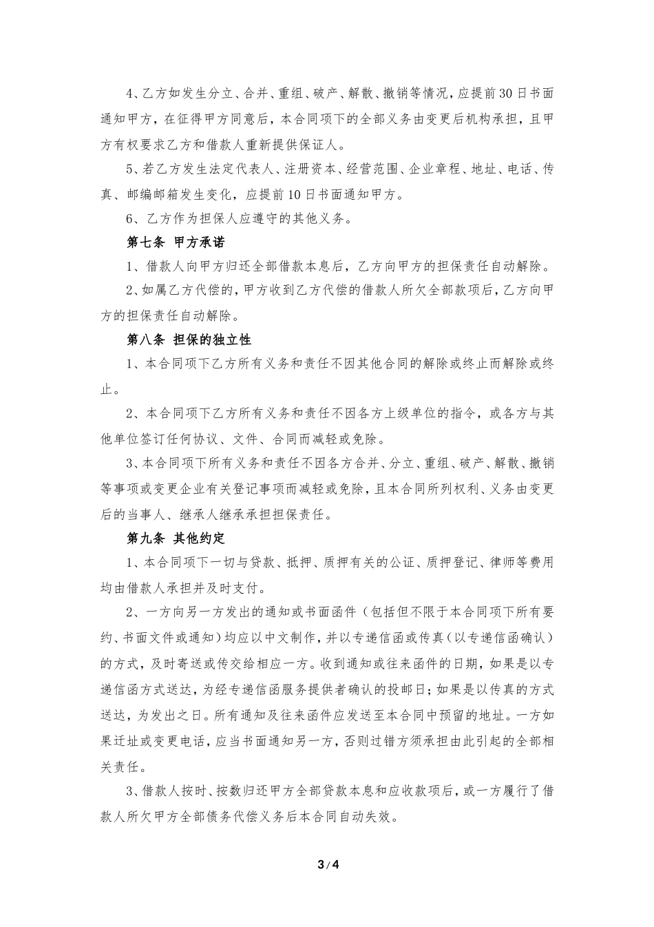 担保方保证合同.doc_第3页