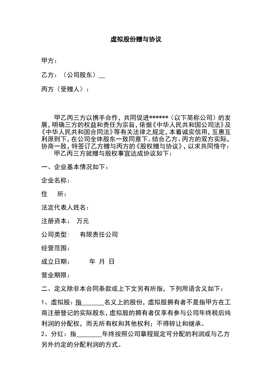 虚拟股份赠与协议 (2).doc_第1页