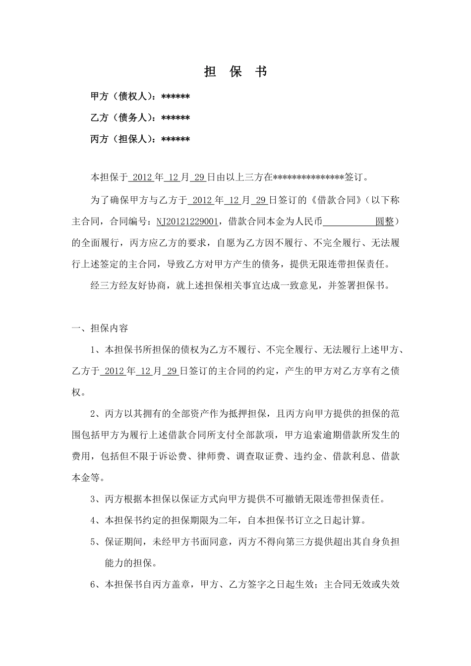 担保合同范本.pdf_第1页