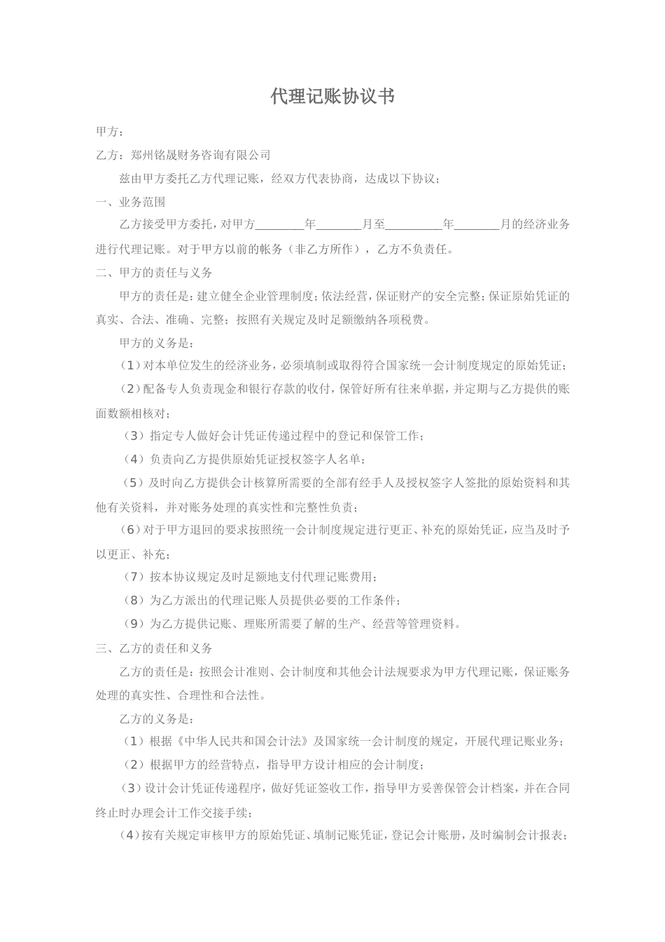 代理记账协议书(新).doc_第1页