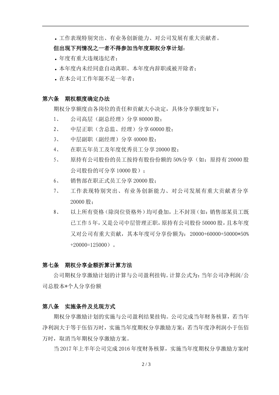 员工期权分享激励计划方案.doc_第2页