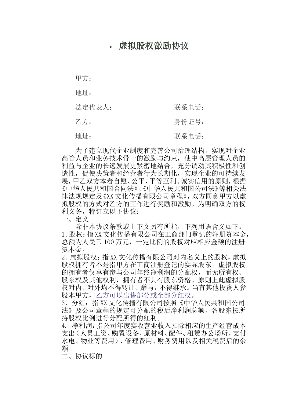 虚拟股权激励协议 (6).doc_第1页