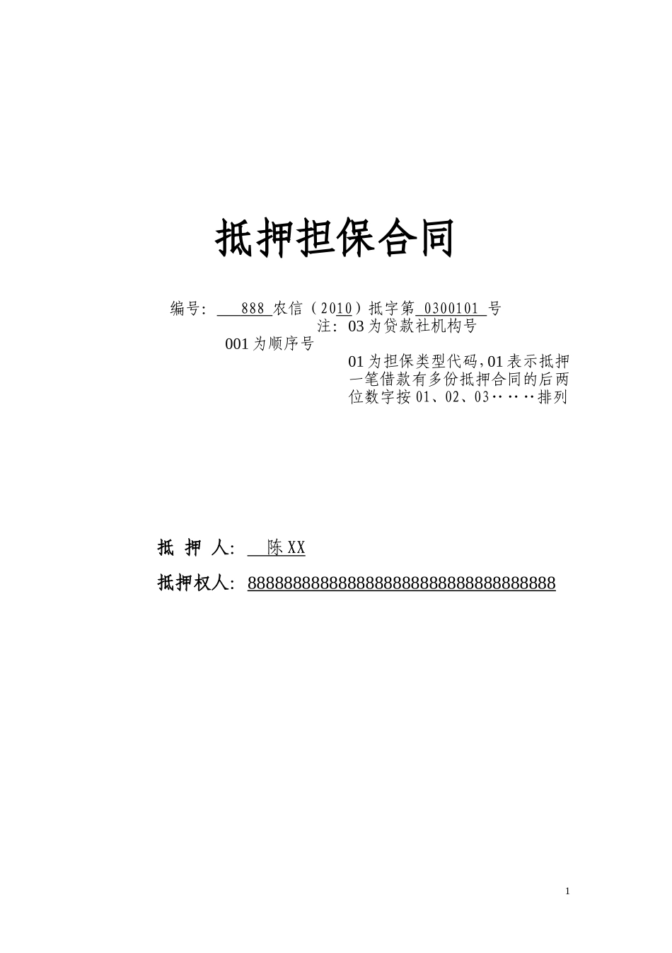 抵押担保合同.doc_第1页