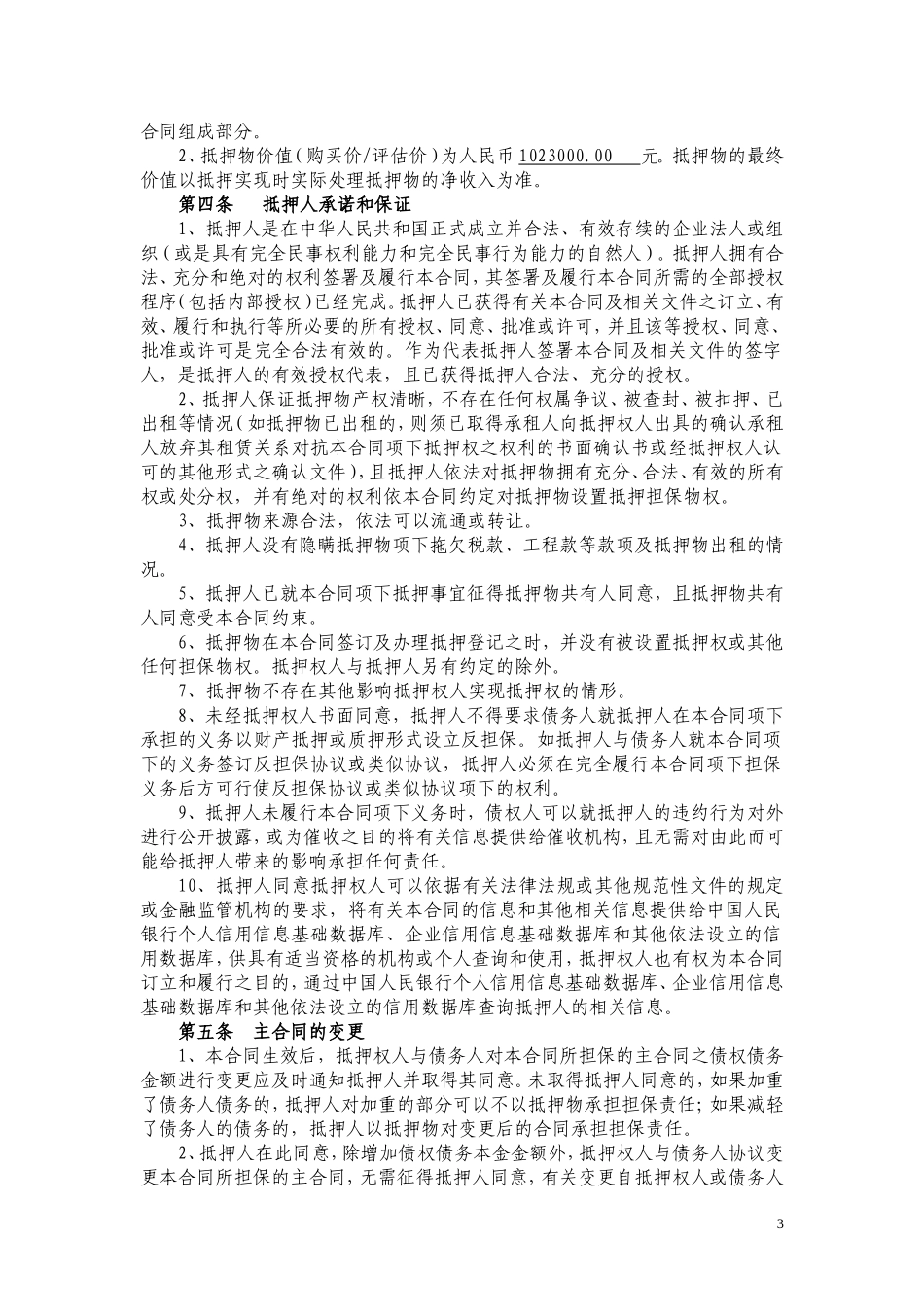 抵押担保合同.doc_第3页