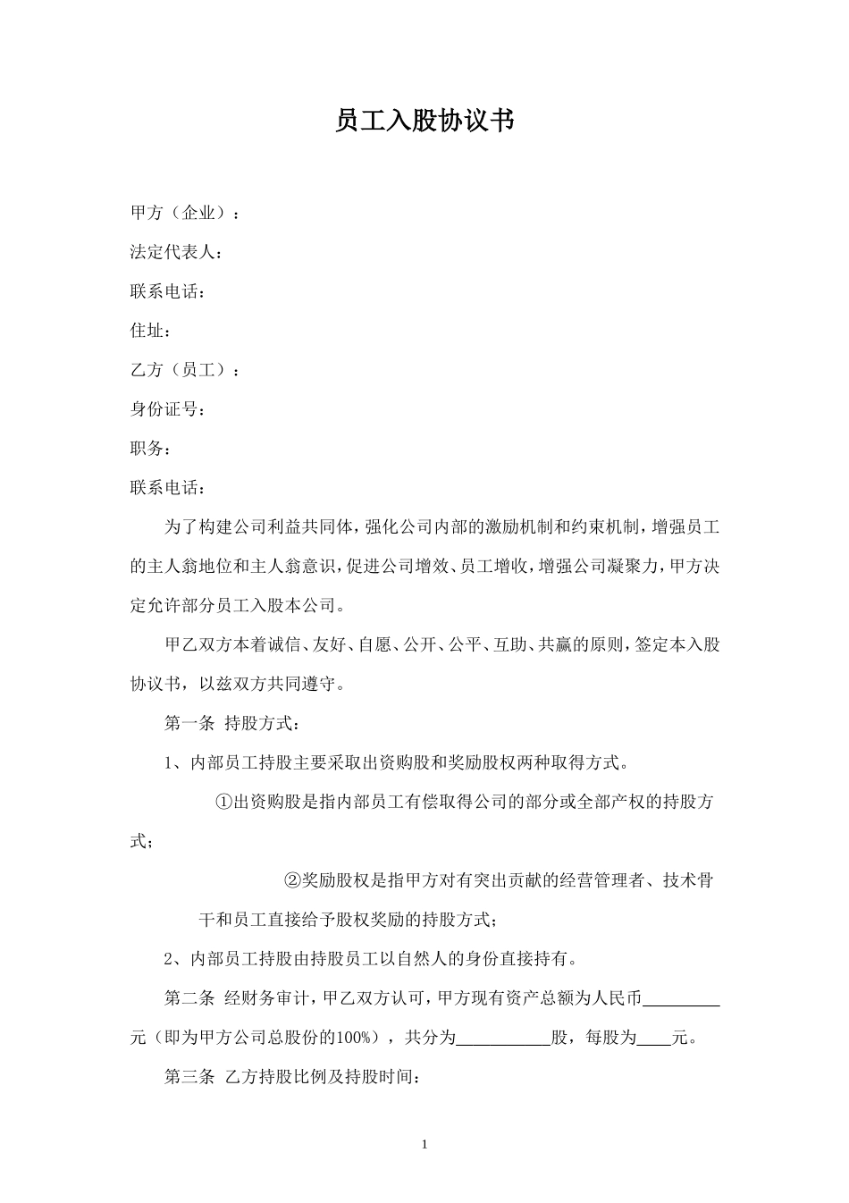 员工入股协议 (5).doc_第1页