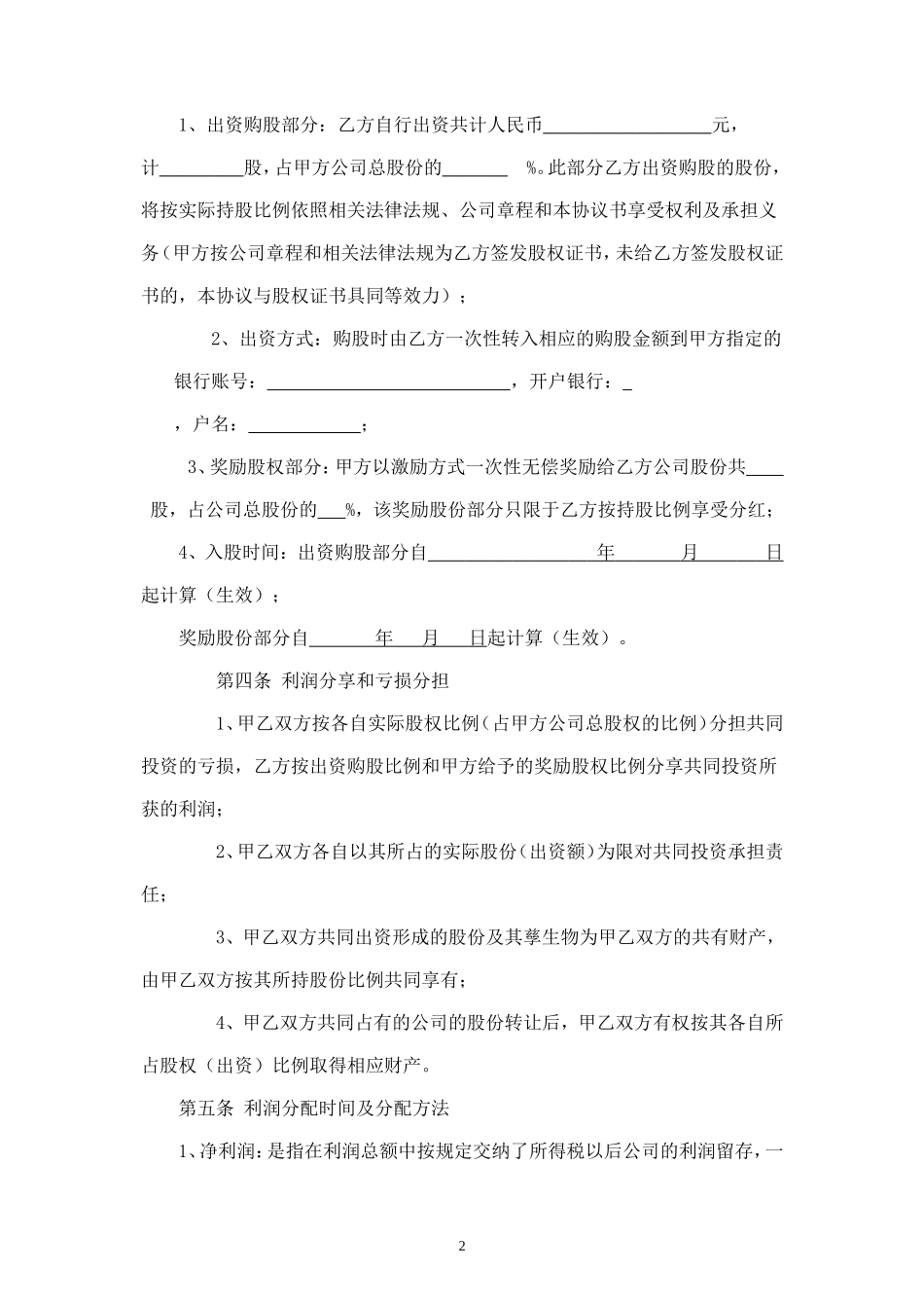 员工入股协议 (5).doc_第2页