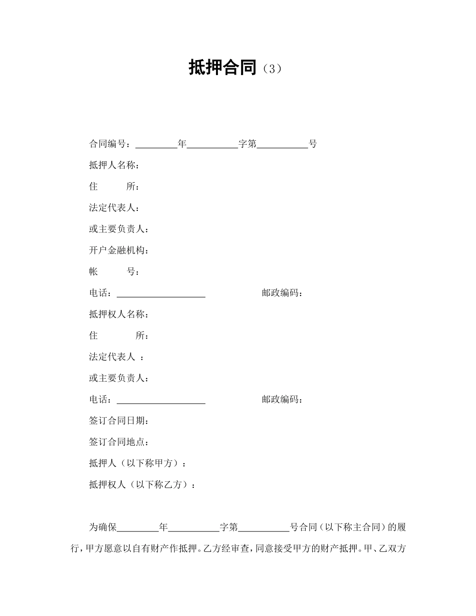 抵押合同（3）.doc_第1页