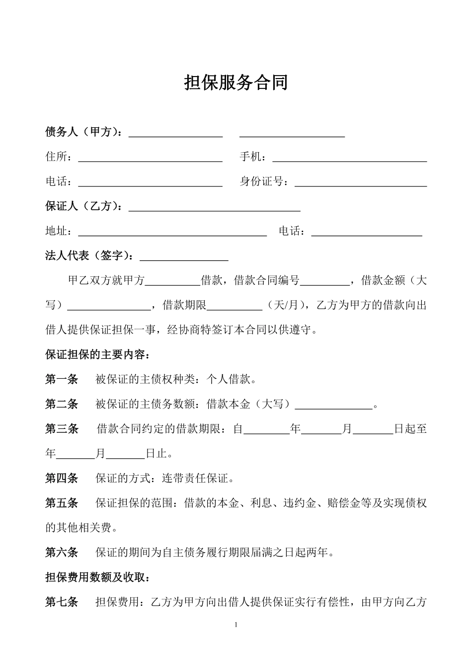 担保服务合同.pdf_第1页