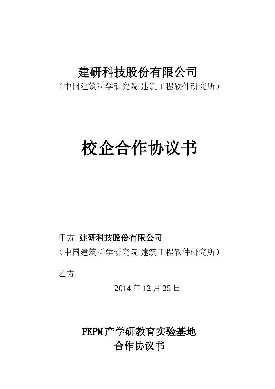 研究院校企合作协议 (2).doc_第1页