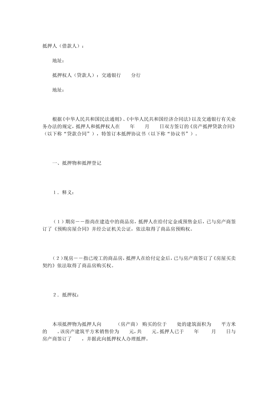 抵押协议书 (2).doc_第1页