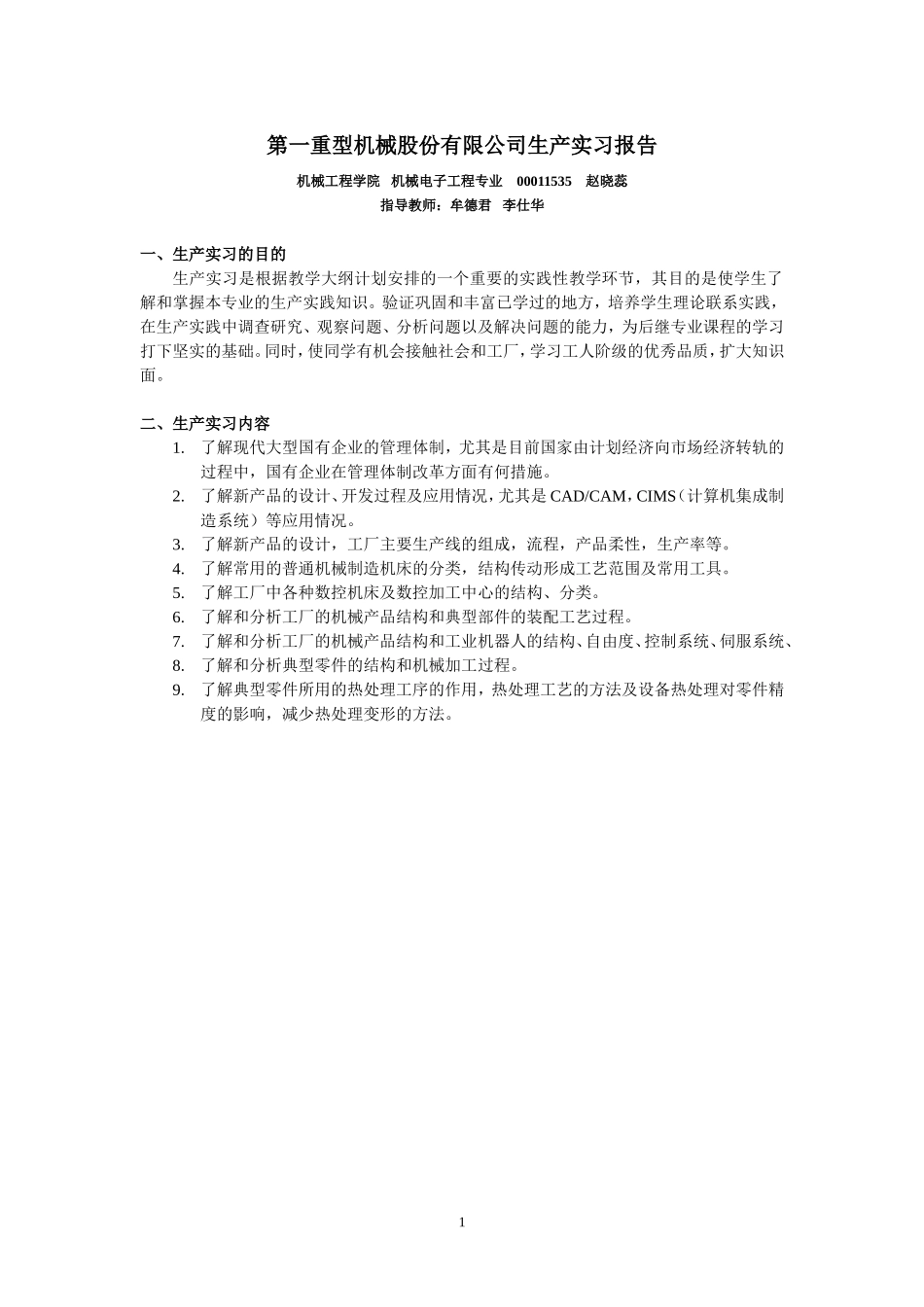 生产实习报告大全 (2).doc_第1页