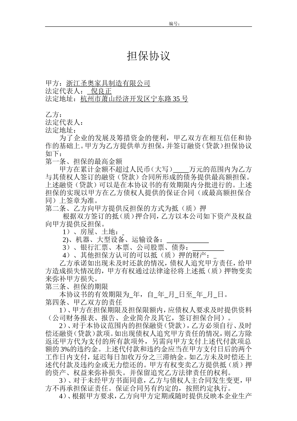 单方担保协议.doc_第1页