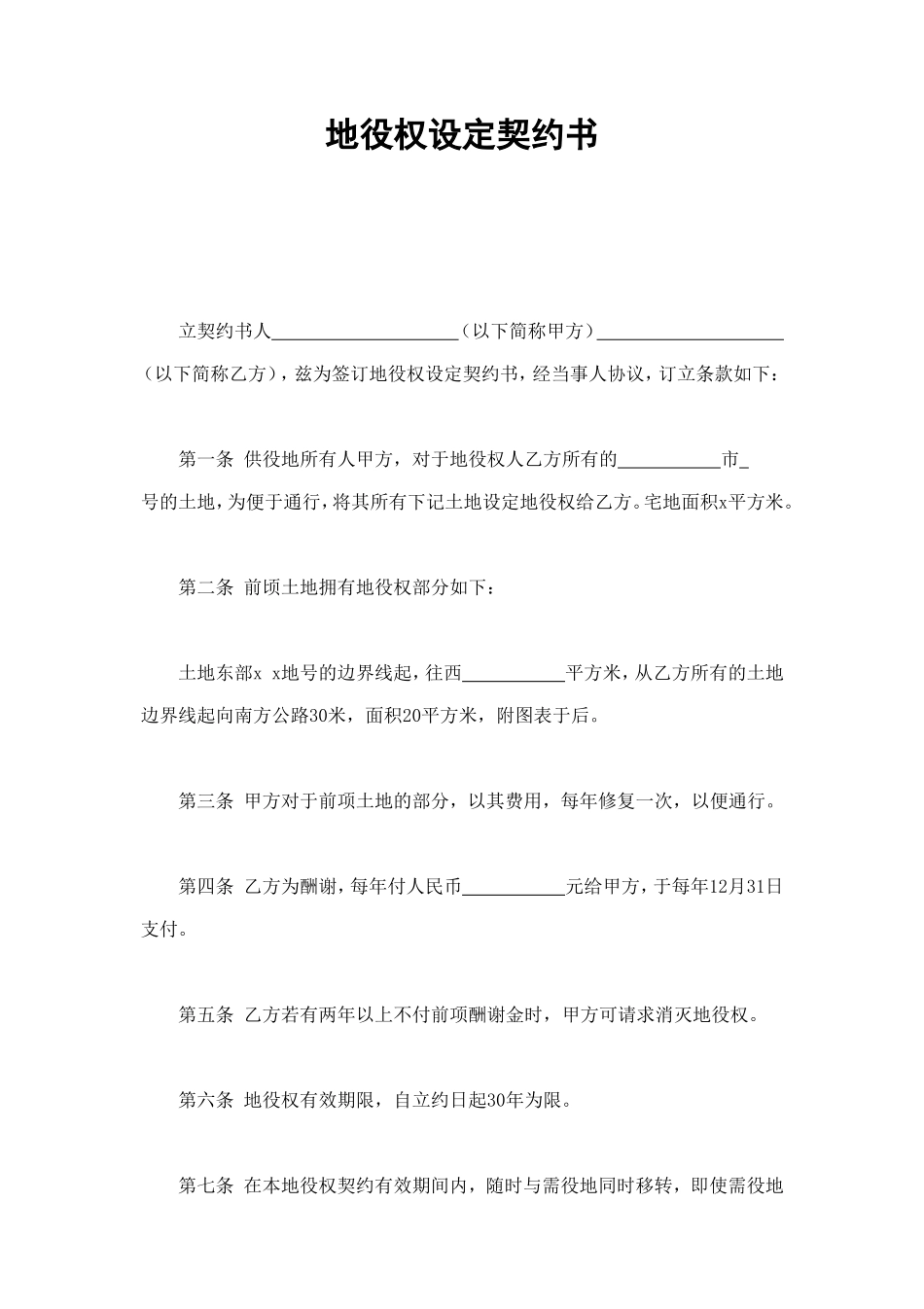 地役权设定契约书 (2).doc_第1页