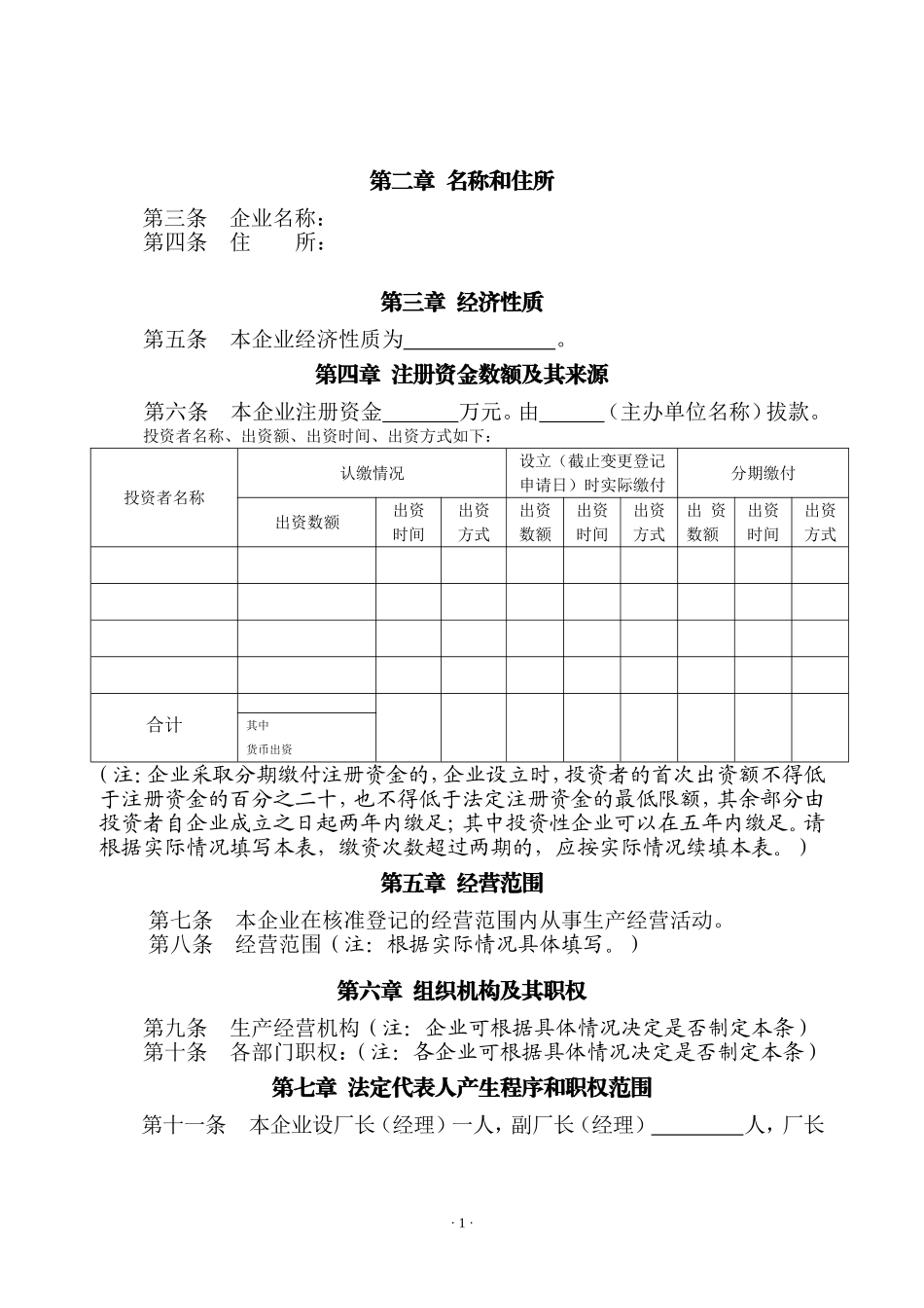 5企业法人组织章程.doc_第2页