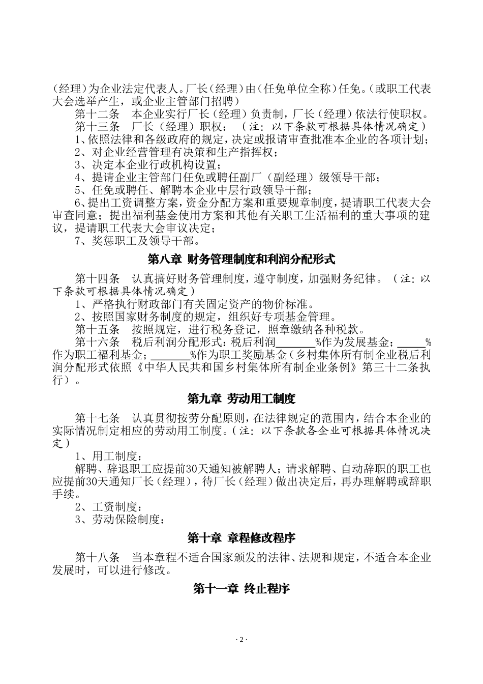 5企业法人组织章程.doc_第3页