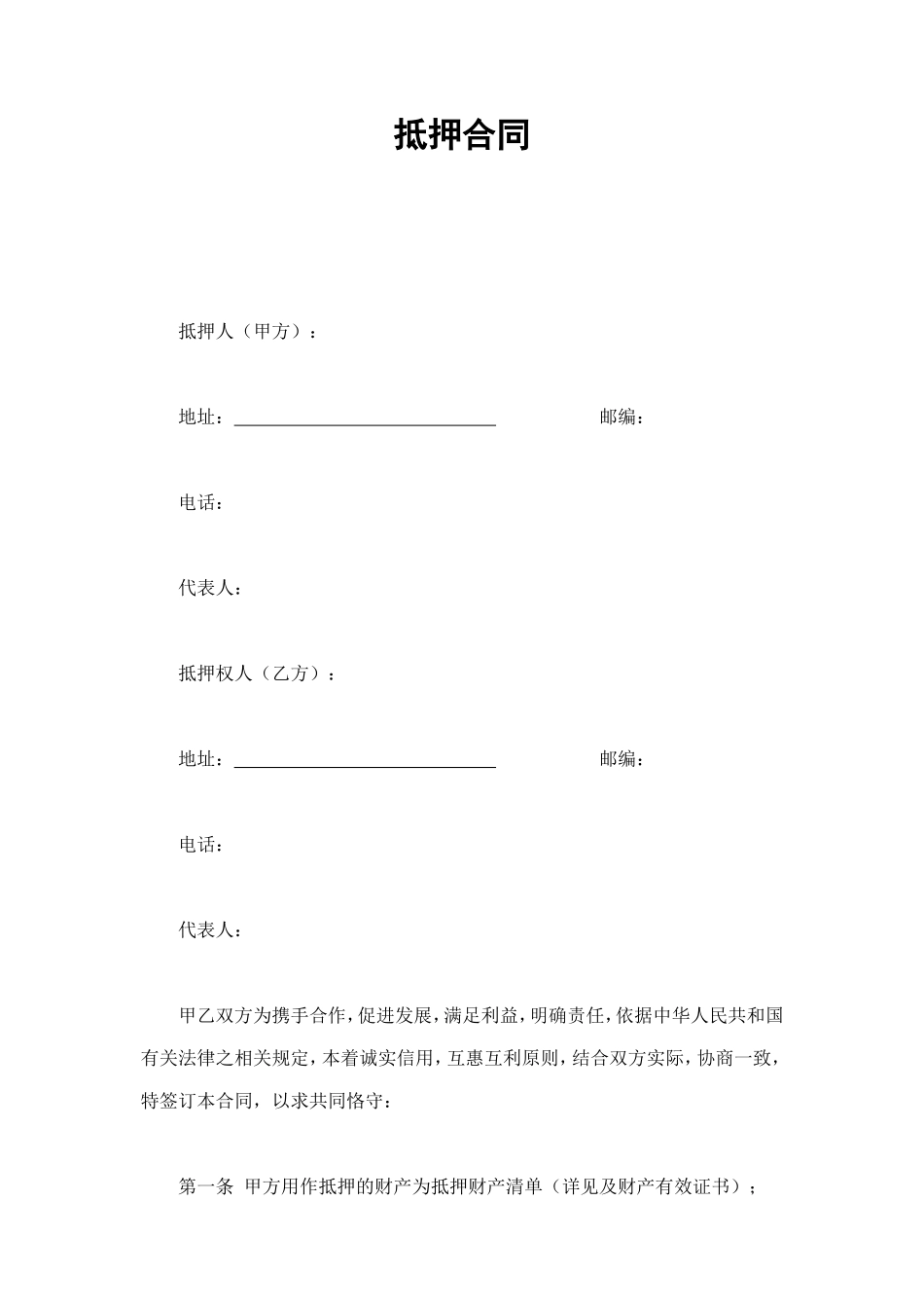 抵押合同 (3).doc_第1页