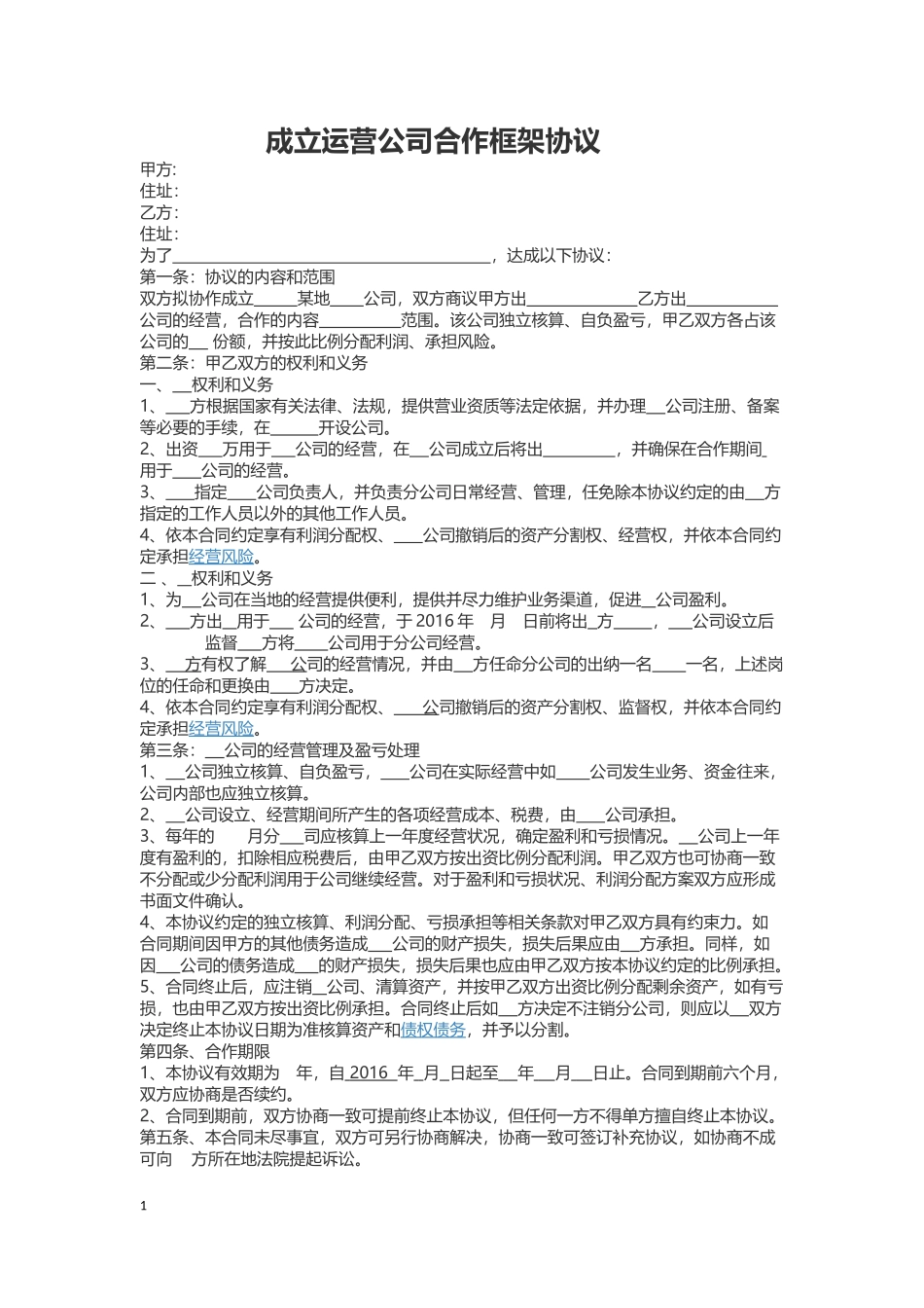 运营公司合作协议框架 (2).docx_第1页