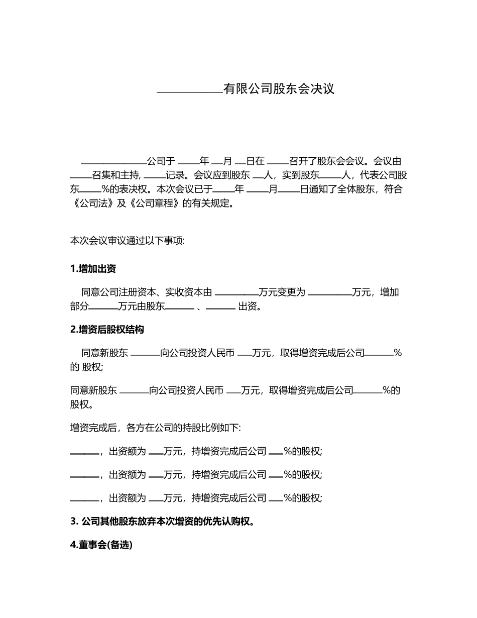 增资扩股股东会决议 (2).docx_第1页