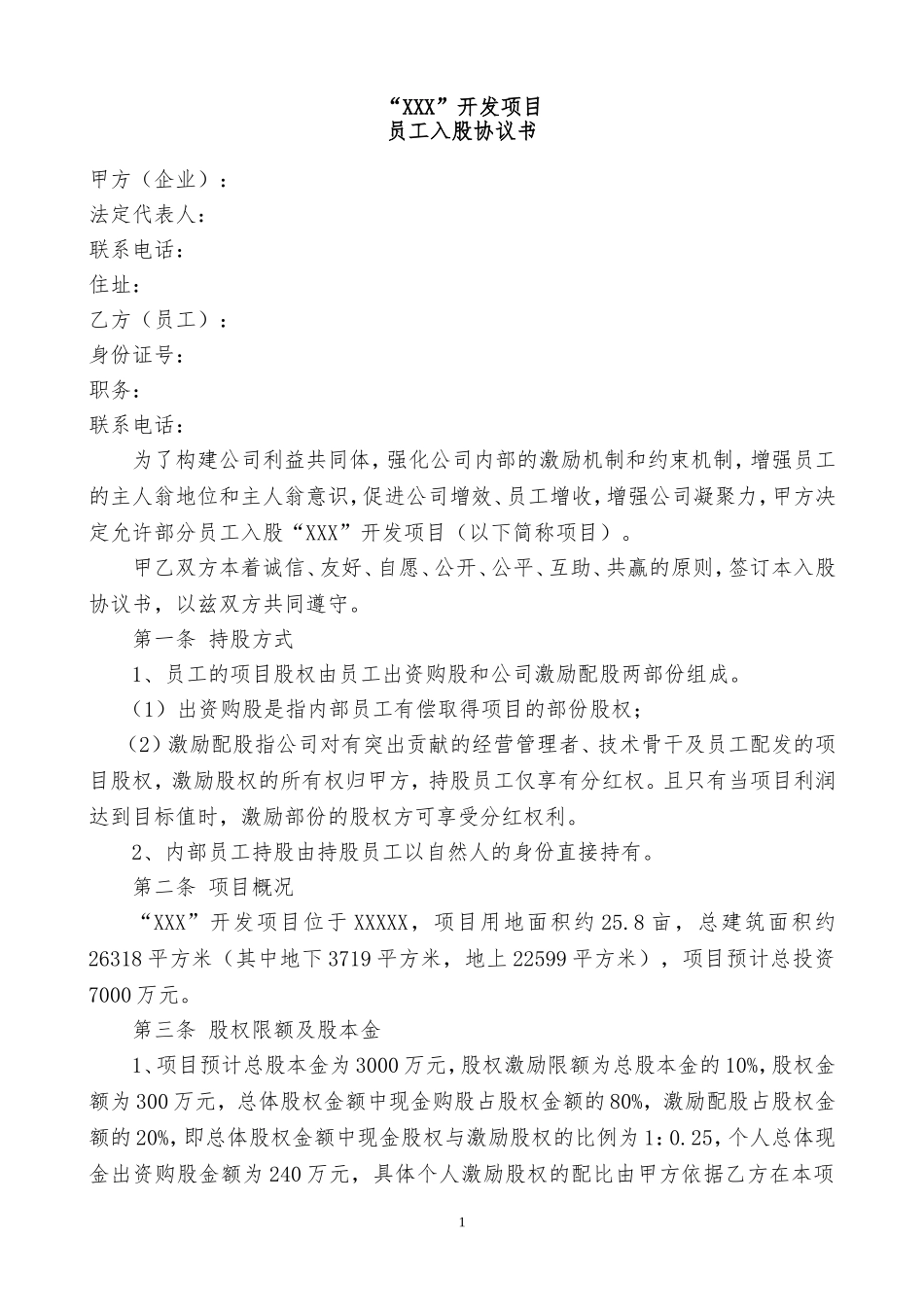 地产项目员工入股方案.doc_第1页