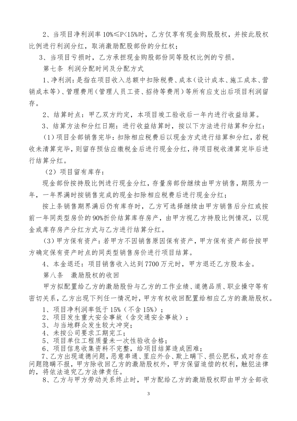 地产项目员工入股方案.doc_第3页