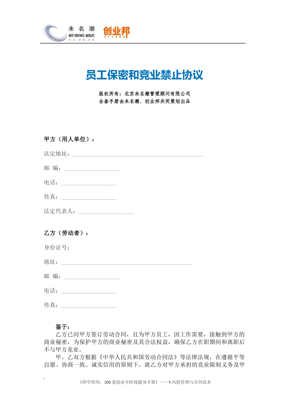 7员工保密和竞业禁止协议（含承诺书）.docx_第1页