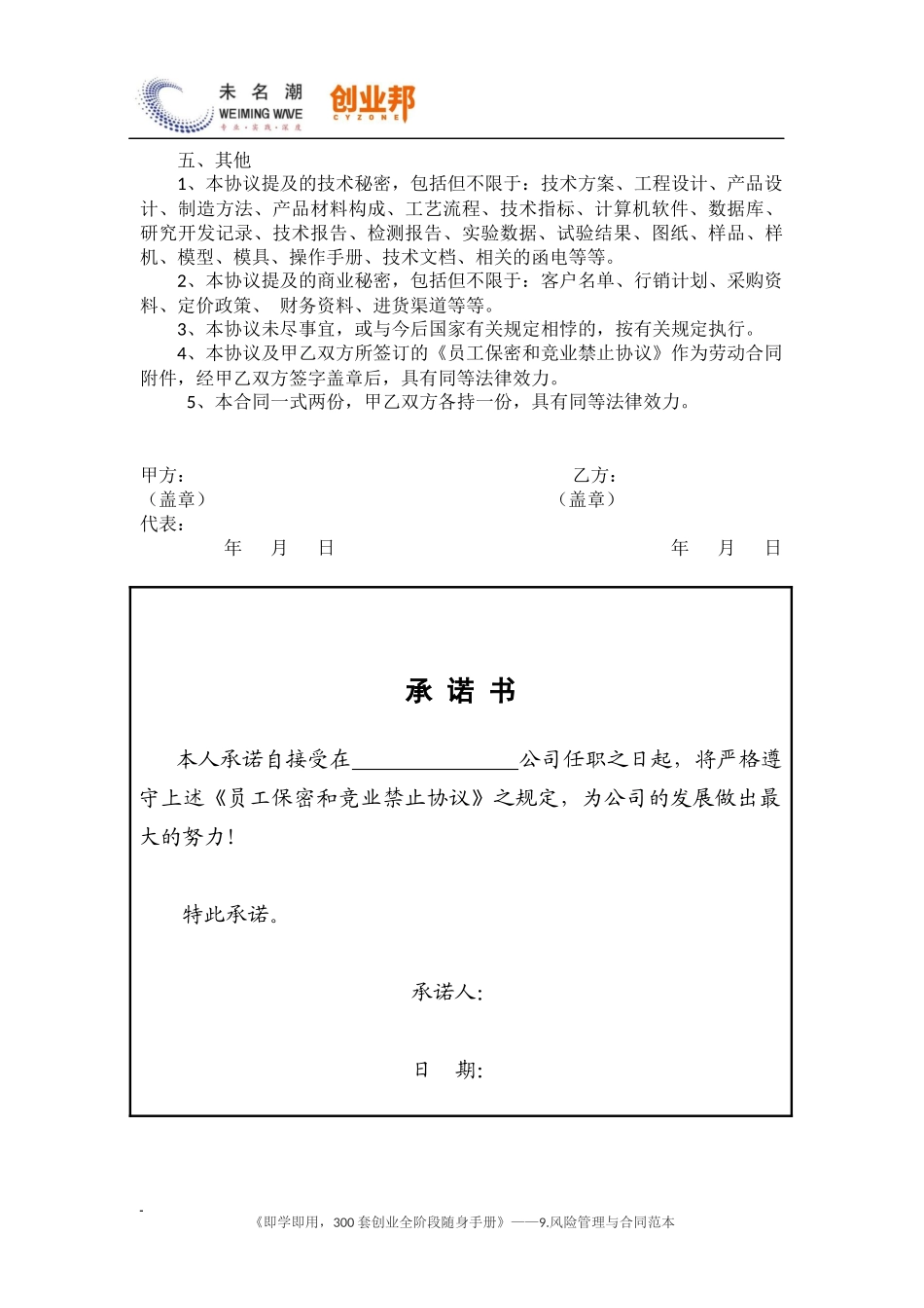 7员工保密和竞业禁止协议（含承诺书）.docx_第3页