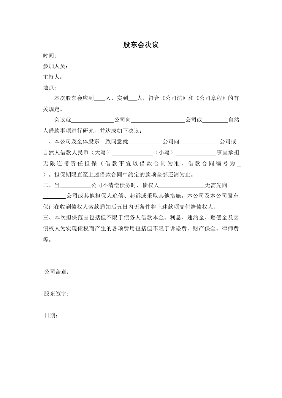 第三方担保股东会决议 (2).docx_第1页