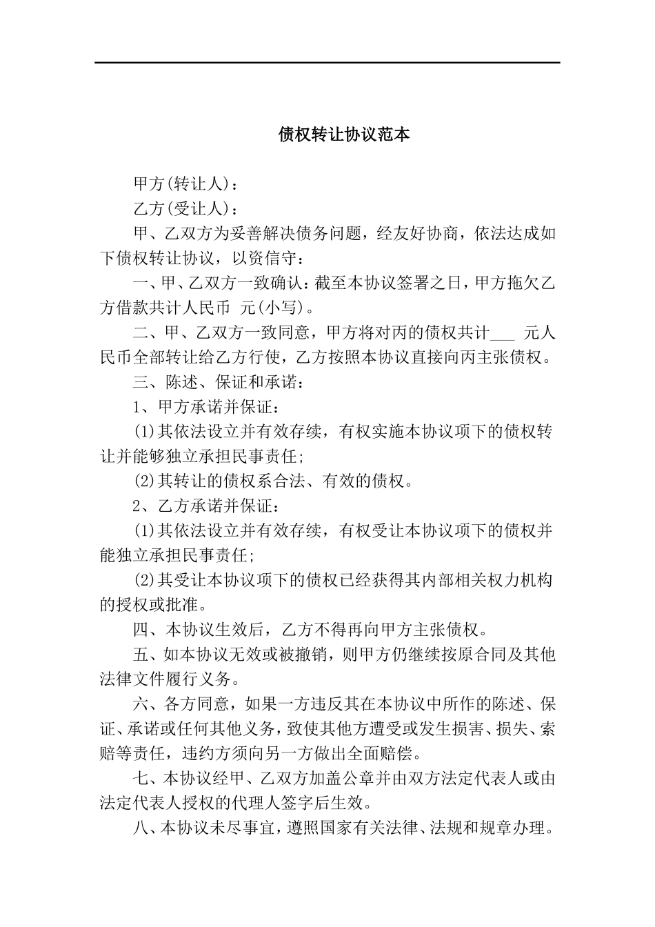 债权转让协议书范本 (2).doc_第1页