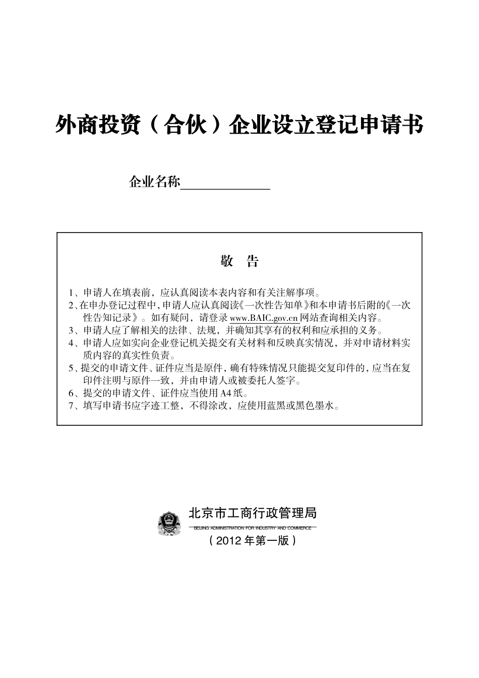 8外商投资（合伙）企业设立登记申请书.doc_第1页