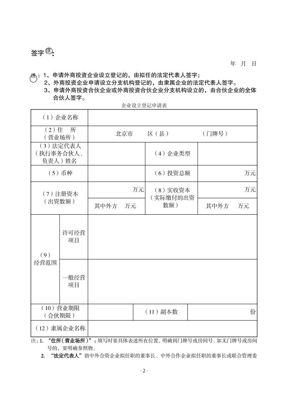 8外商投资（合伙）企业设立登记申请书.doc_第3页