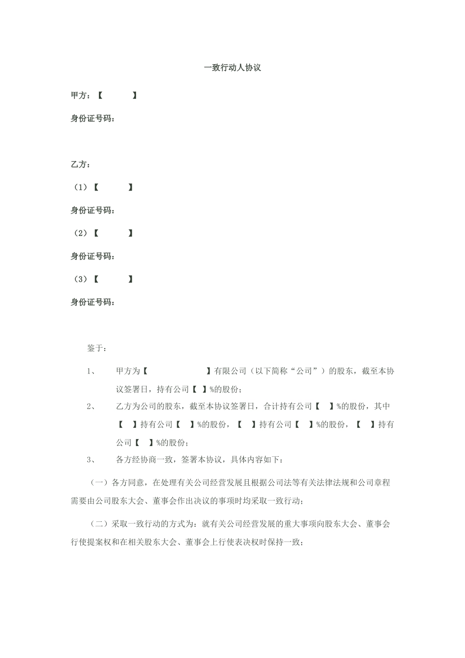 一致行动人协议-模板 (1).docx_第1页